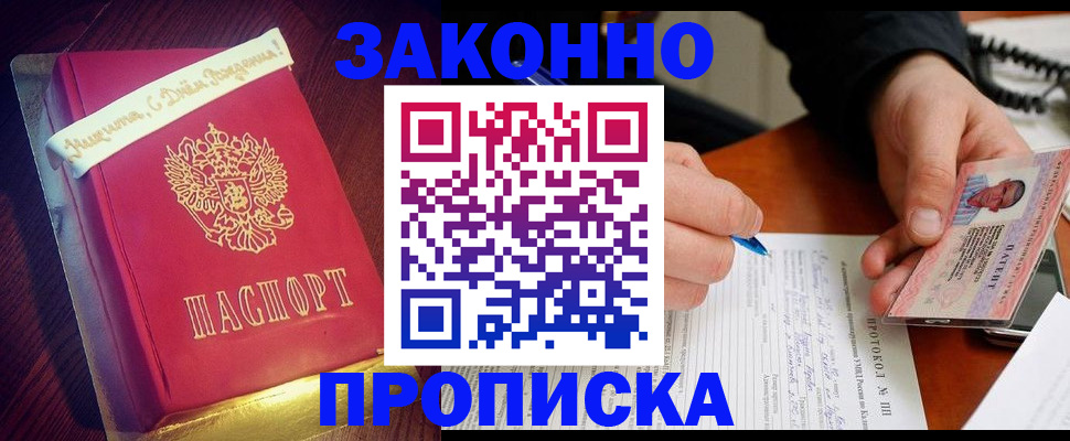 прописка 2025 в Омске